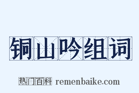 铜山吟组词是什么意思的图片